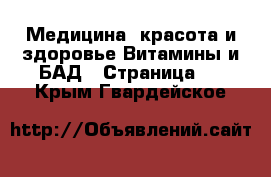 Медицина, красота и здоровье Витамины и БАД - Страница 2 . Крым,Гвардейское